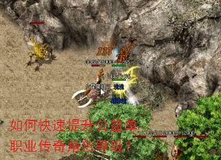 如何快速提升公益单职业传奇角色等级? 如何快速提升公益单职业传奇角色等级?