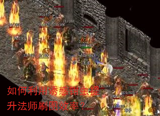 如何利用诱惑钳虫提升法师刷图效率? 如何利用诱惑钳虫提升法师刷图效率?