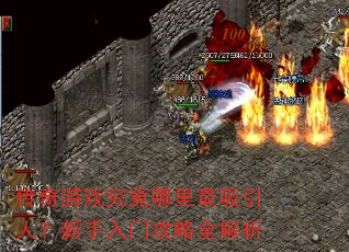 传奇游戏究竟哪里最吸引人?新手入门攻略全解析 传奇游戏究竟哪里最吸引人?新手入门攻略全解析