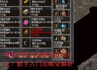 传奇游戏究竟哪里最吸引人?新手入门攻略全解析 传奇游戏究竟哪里最吸引人?新手入门攻略全解析