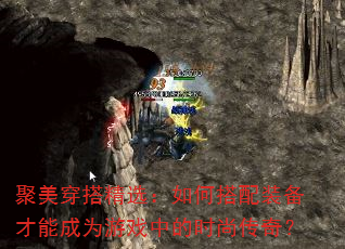 聚美穿搭精选:如何搭配装备才能成为游戏中的时尚传奇? 聚美穿搭精选:如何搭配装备才能成为游戏中的时尚传奇?
