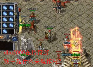 dbc2000在传奇游戏中起什么关键作用? dbc2000在传奇游戏中起什么关键作用?