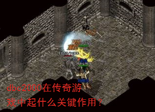 dbc2000在传奇游戏中起什么关键作用? dbc2000在传奇游戏中起什么关键作用?