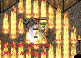 传奇初期普通武器如何发挥强大攻击力? 传奇初期普通武器如何发挥强大攻击力?
