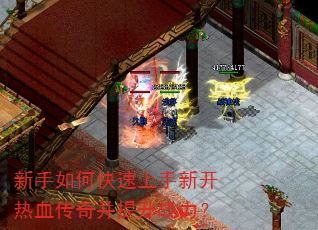 新手如何快速上手新开热血传奇并提升战力? 新手如何快速上手新开热血传奇并提升战力?