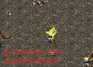 新手如何快速上手新开热血传奇并提升战力? 新手如何快速上手新开热血传奇并提升战力?