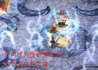 ��γ�Ϊ������Ϸ�е���Ѫ�������ߣ�